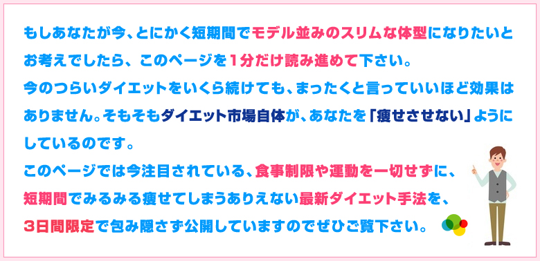 食事制限や運動を一切せずに、短期間でみるみる痩せてしまうありえない最新ダイエット手法をを3日間限定で包み隠さず公開しています