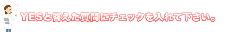 Yesと答えた質問にチェックを入れて下さい。